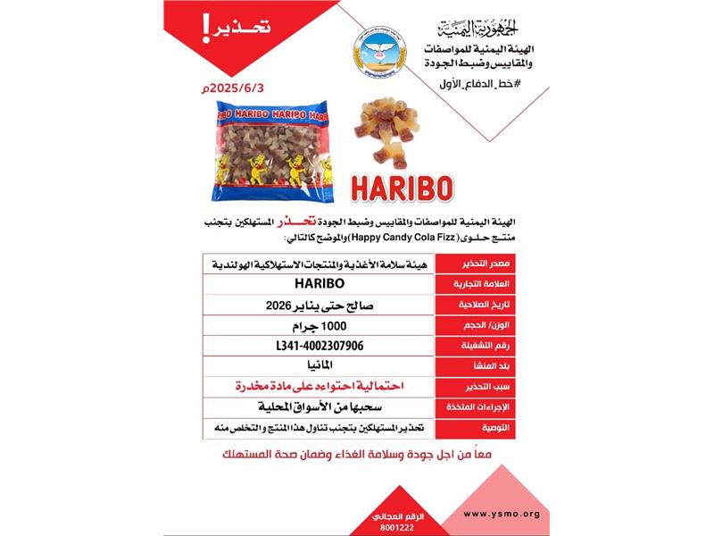 "المواصفات والمقاييس" تحذر من منتج حلوى هبي كاندي فييز ألمانية الصنع