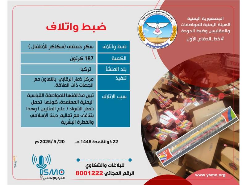  إتلاف سكر حمضي (سكاكر أطفال) مخالفة للمواصفات القياسية المعتمدة 