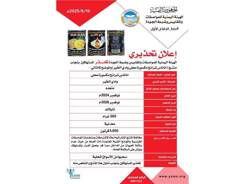 "المواصفات والمقاييس" تحذر من منتج أناناس شرائح تايلندي الصنع