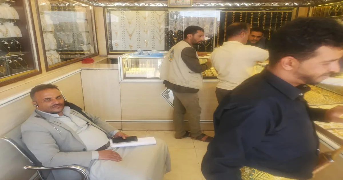 المواصفات والمقاييس تنفذ نزول ميداني لمحلات بيع وشراء المصوغات الذهبية في ذمار