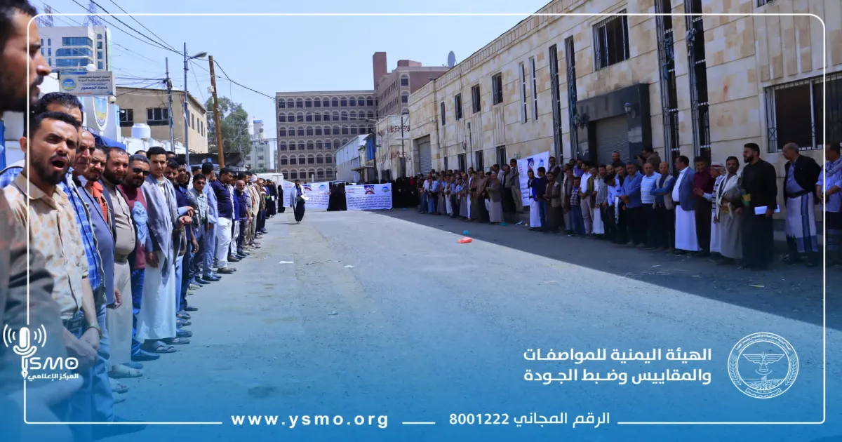 وقفة تضامنية لموظفي هيئة المواصفات تضامنًا مع غزة وتنديدًا بمجازر الابادة والتجويع ومصائد الموت الامريكية والصهيونية