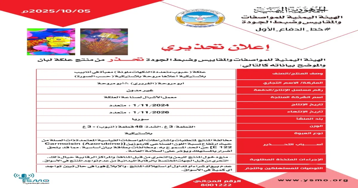 تحذير هام من منتج علكة مخالف للمواصفات