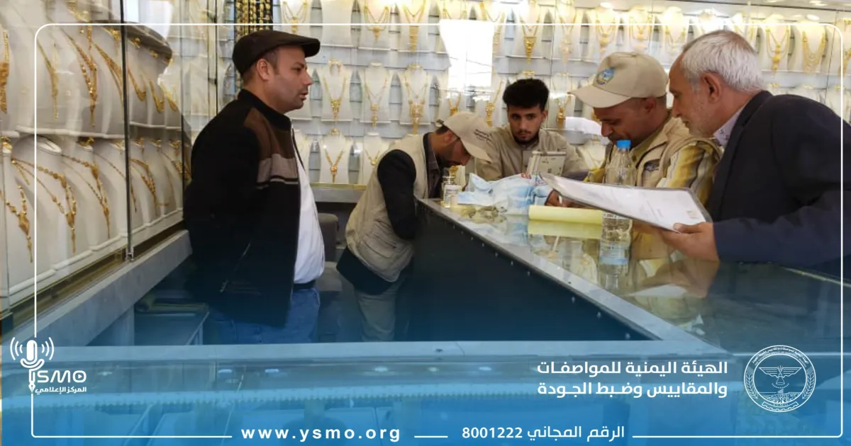 هيئة المواصفات فرع ذمار تنفذ المرحلة الثانية من النزول الميداني إلى محلات الذهب في البيضاء ومديريتي رداع وعفار