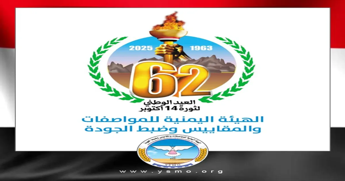 قيادة وموظفو الهيئة اليمنية للمواصفات والمقاييس تهنئ القيادة الثورية والسياسية وأبناء الشعب اليمني بمناسبة الذكرى الـ62 لثورة 14 أكتوبر المجيدة