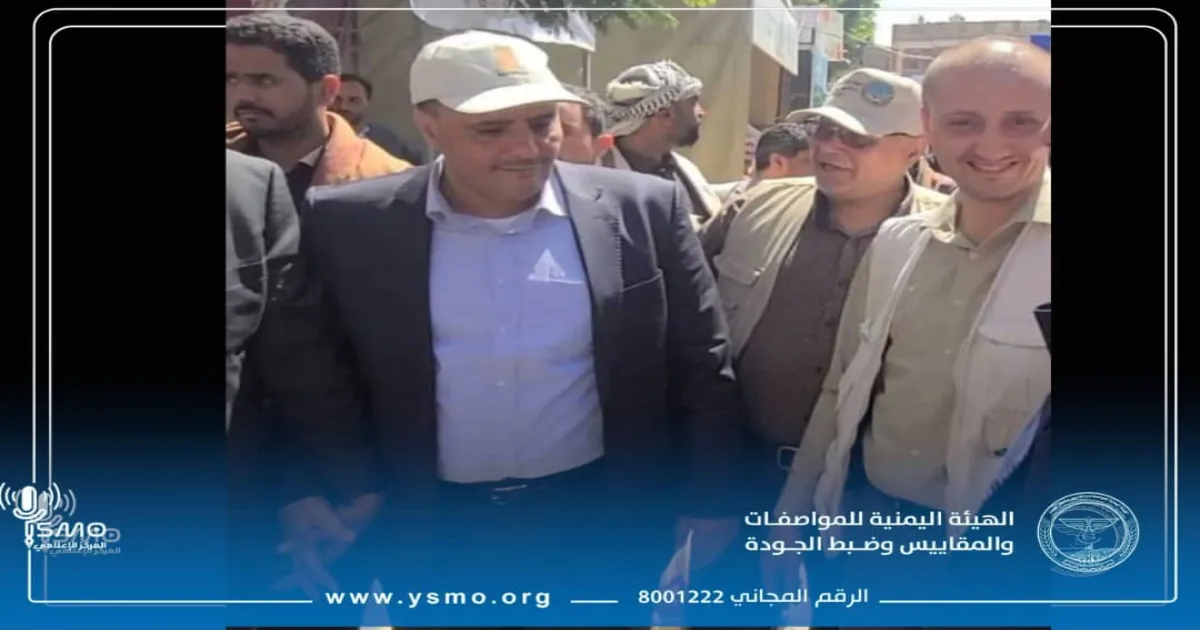 هيئة المواصفات والمقاييس تشارك في معرض "منتجات اليمن" لتعزيز وعي المستهلك وحماية المنتج الوطني