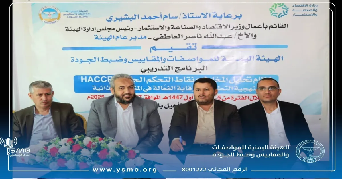 المواصفات والمقاييس تنظم برنامجًا تدريبيًا في نظام تحليل المخاطر ونقاط التحكم الحرجة (هاسب)