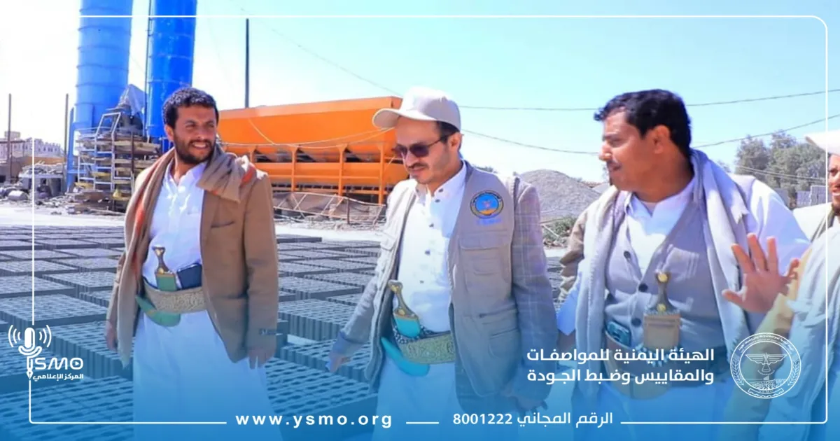 هيئة المواصفات تنفذ نزولاً ميدانياً لمصانع البلك الأتوماتيكي في محافظة صعدة