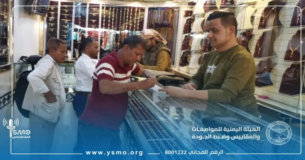 المواصفات والمقاييس تنفذ نزولا ميدانيا  إلى محلات الذهب وورش الصاغة بمدينة الحديدة ومديرياتها
