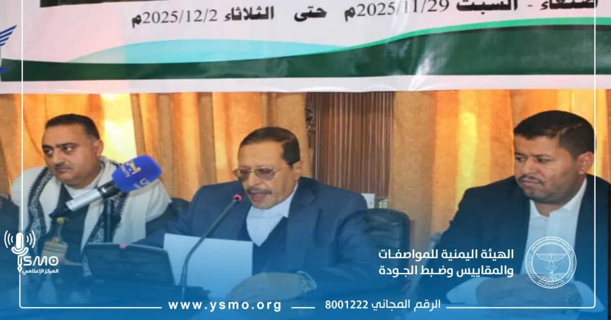 الهيئة اليمنية للمواصفات والمقاييس تشارك في اختتام البرنامج التدريبي للسلامة والصحة المهنية