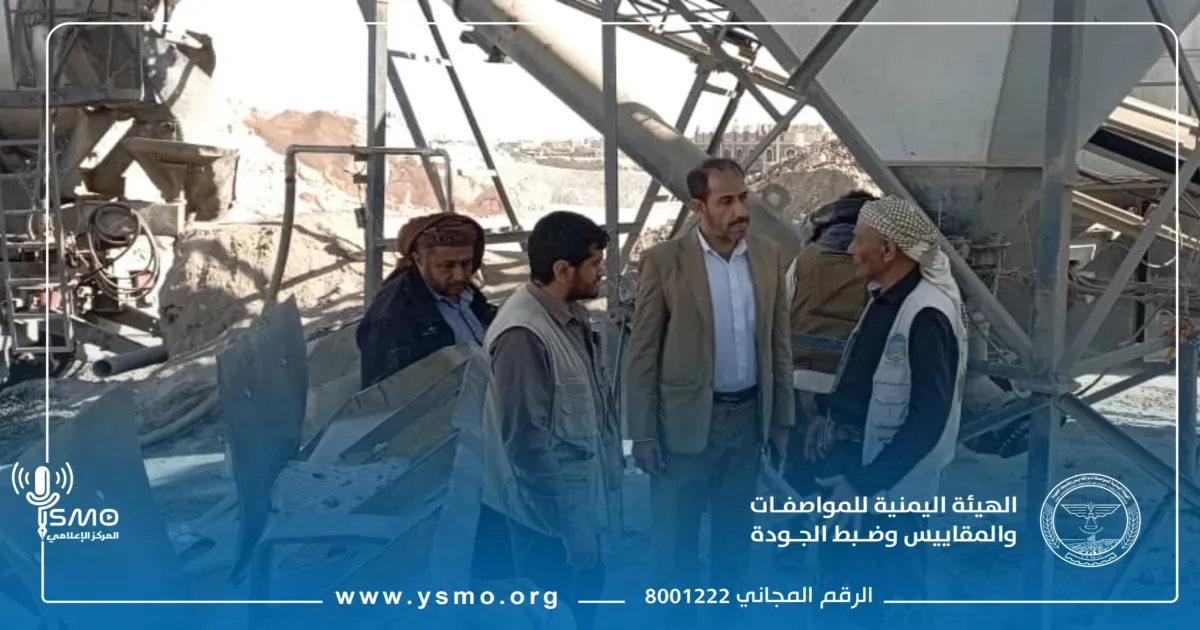 هيئة المواصفات تنفّذ حملة نزول ميداني على مصانع الخرسانة في محافظة ذمار.