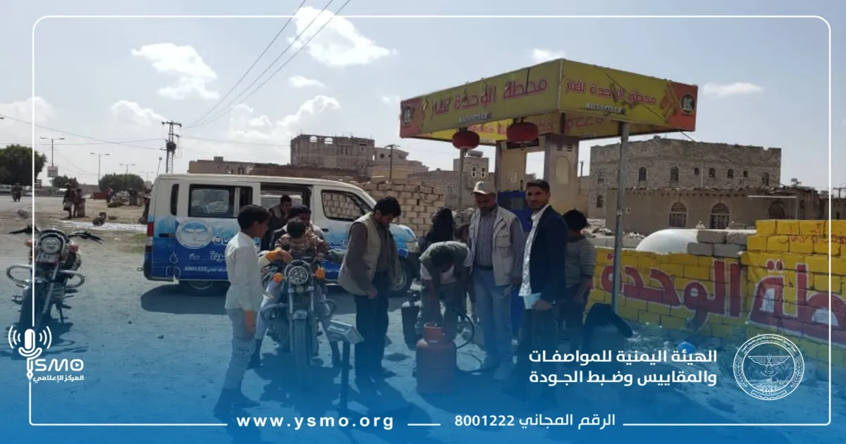 هيئة المواصفات بفرع ذمار تنفّذ حملة ميدانية لمعايرة وضبط محطات ومضخات الغاز