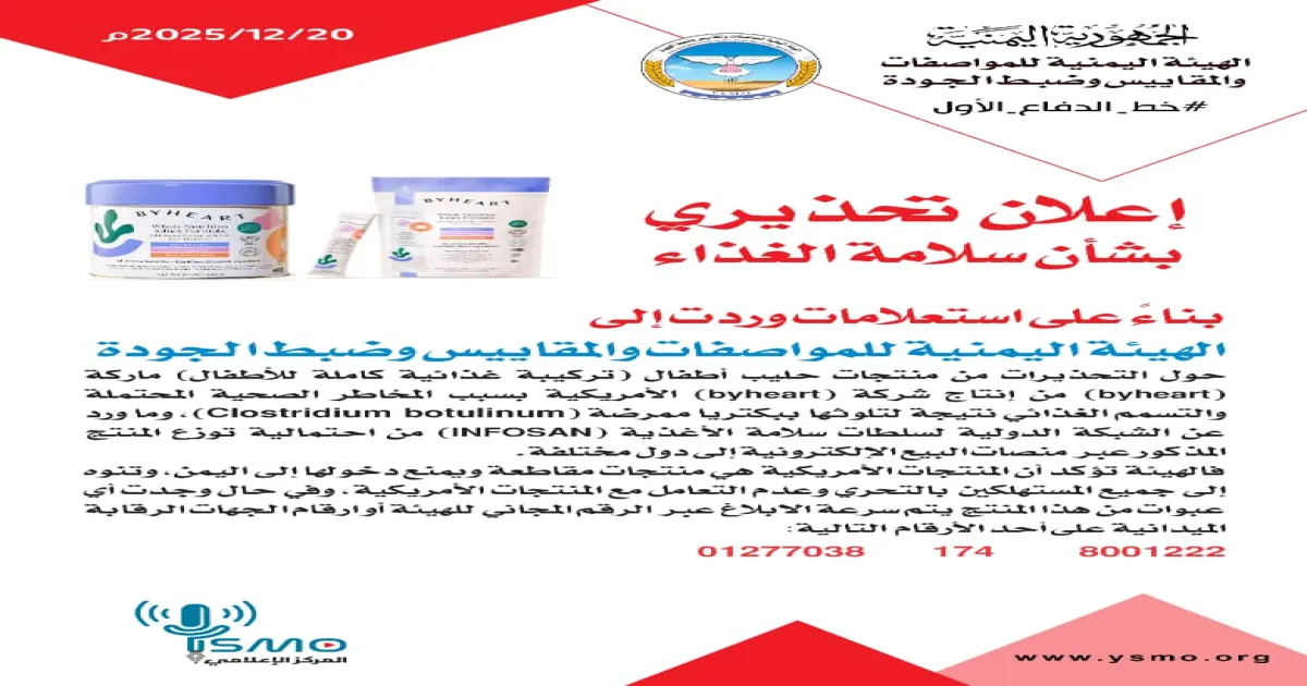 الهيئة اليمنية للمواصفات والمقاييس وضبط الجودة تصدر تحذيراً بشأن منتج حليب أطفال ملوث ببكتيريا خطرة