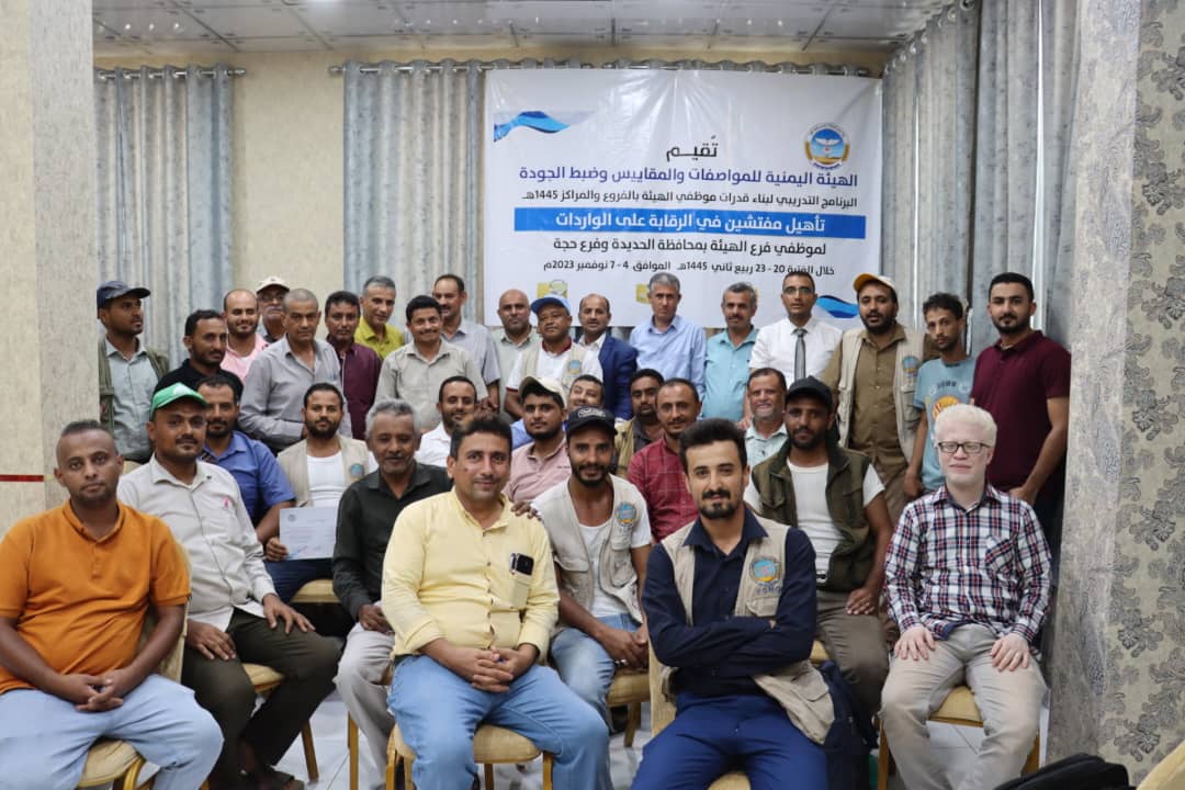 المواصفات  تختتم برنامج تدريبي لتأهيل أخصائي التفتيش للرقابة على الواردات بالحديدة وحجة
