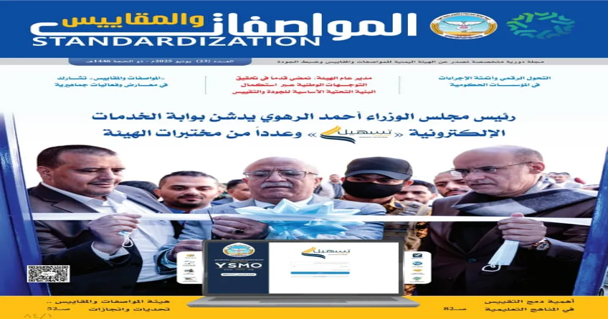 هيئة المواصفات والمقاييس تستأنف إصدار مجلة المواصفات والمقاييس بحلة جديدة لتعزيز الوعي بالتقييس